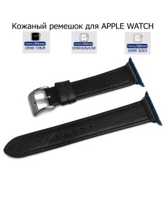 Ремешок для Apple Watch с диагональю 38 40 41 натуральная кожа черный черная нитка Axiver
