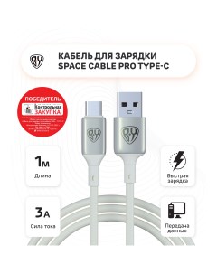 Кабель для зарядки Space Cable Pro USB USB Type C быстрая зарядка QC3 1 м белый By
