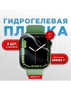 3шт Защитная пленка для Apple Watch Series7 41MM Quivira