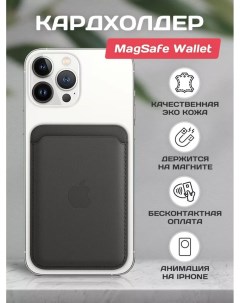 Картхолдер на телефон Wallet MagSafe Чехол на iphone черный King devices