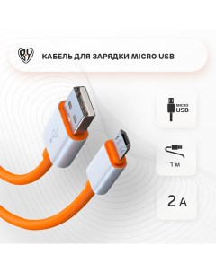 Кабель Micro USB 470 026 1 м Orange Forza