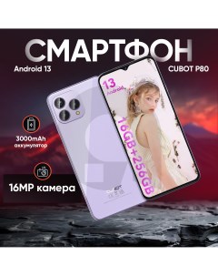 Смартфон P80 8 256Gb RUS фиолетовый Cubot