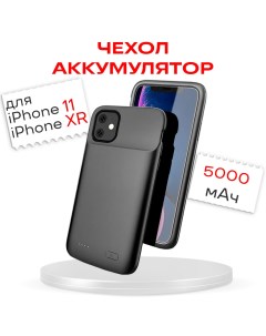 Чехол аккумулятор для iPhone 11 5000мАч Innozone
