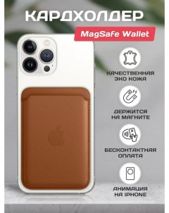 Картхолдер на телефон Wallet MagSafe Чехол на iphone коричневый King devices