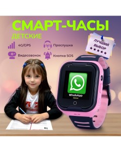 Детские смарт часы GPS 4G c видеозвонком kids KW1 розовые Smarus