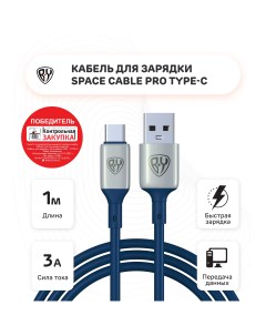 Кабель для зарядки Space Cable Pro USB USB Type C быстрая зарядка QC3 1 м синий By