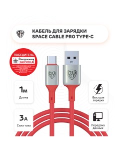 Кабель для зарядки Space Cable Pro USB USB Type C быстрая зарядка QC3 1 м красный By