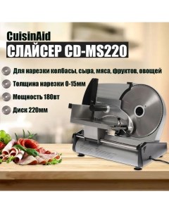 Ломтерезка CD MS220 серебристый Cuisinaid