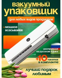 Вакуумный упаковщик VacuumPack 01 белый Libesta