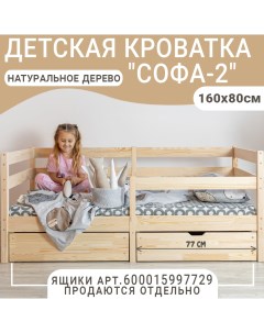 Кровать детская Софа 2 натуральный 160х80 см Волхам