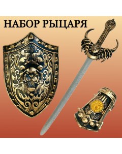 Игровой набор рыцаря меч щит защита на руку карнавальный костюм игрушка Play smart