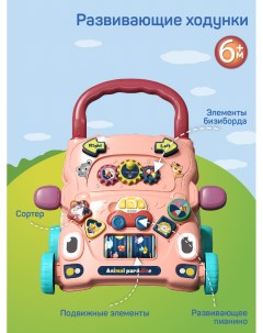 Ходунки детские Развивающие музыкальные розовый Smart baby