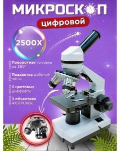 Микроскоп биологический 2500x Nobrand