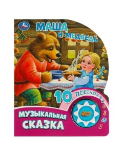 Музыкальная книжка Маша и медведь 1 кнопка 10 песен 9785506084525 Умка