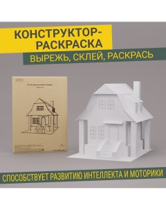 Домик раскраска Модель 07 Макет 3D дома из бумаги 36х26х29 5 см Arpix