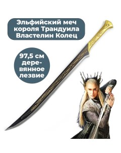 Эльфийский меч игрушечный король Трандуил Властелин Колец The Lord of the Rings LotR 96 см Starfriend