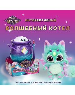 Игровой набор Волшебный котел фиолетовый Magic mixies