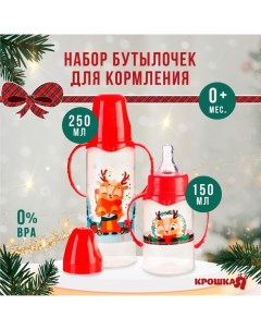 Бутылочки для кормления Новогодние друзья 150 и 250 мл Крошка я