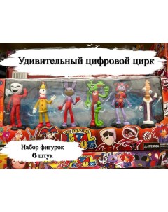 Удивительный цифровой цирк набор фигурок с подставкой 6 персонажей Nobrand