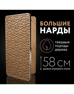 Нарды деревянные большие подарочные 60х60 см резные Nardabar