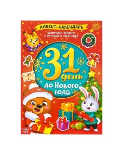 Книжка с наклейками Адвент календарь 31 день до Нового года 24 стр формат А4 Буква-ленд