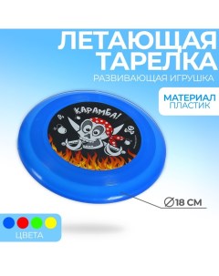 Летающая тарелка Карамба 18 см цвета МИКС Funny toys
