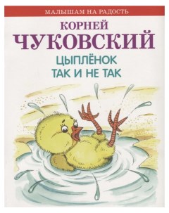 Книга Издательство Оникс Малышам на радость Цыпленок Onyx
