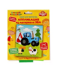 Набор для детского творчества MultiArt Синий Трактор 100EVA APP STR1 аппликация 18х15см Multi art