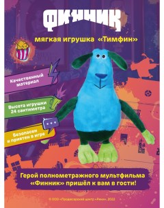 Игрушка мягкая Тимфин 25 30 см 1 дизайн 264 856 Финник