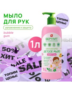 Мыло детское Bubble Gum 1л Septivit premium