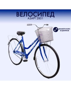 Велосипед 28 с корзиной 2 х колесный 2023 2801 женский синий Азарт