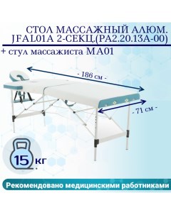 Стол массажный алюм JFAL01A 2 секц РА2 20 13А 00 стул MA01 CT 7КА Med-mos