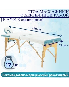 Стол массажный с деревянной рамой JF AY01 3 секционный голубой белый Med-mos