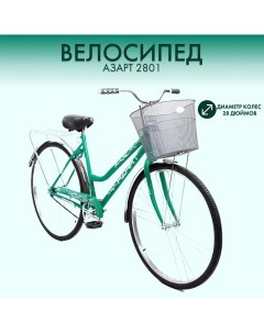 Велосипед 28 с корзиной 2 х колесный 2023 2801 женский мятный Азарт