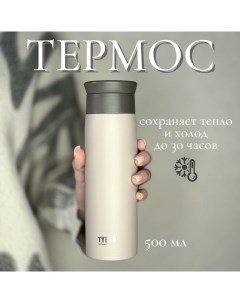 Термос 0 5 500 мл coffe matt Tyeso