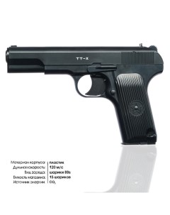Пистолет пневматический TT X кал 4 5 мм 3 Дж корп пластик до 120 м с Borner