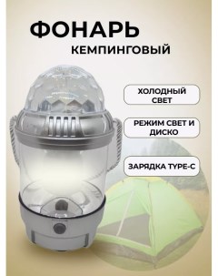 Кемпинговый фонарь с диско шаром светодиодный USB Limali