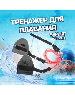 Гребной тренажер Water для плавания 9 14кг нагрузка 3 Nonstopika