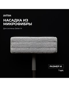 Насадка из микрофибры M 1 шт Zetter