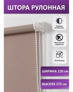 Штора рулонная Плайн экрю 120х175 см Nobrand