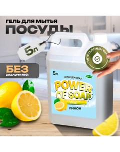 Средство для мытья посуды POWER OF SOAP с ароматом лимона 5 л Сила мыла