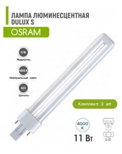 Лампа люминесцентная 11W G23 840 нейтральный белый 2 шт Osram