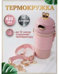 Термокружка с ремешком и ушками для кофе и чая 500 мл розовая Bashexpo