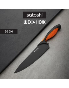 Фрей Нож кухонный шеф 20см нерж сталь с антиналипающим покрытием Satoshi
