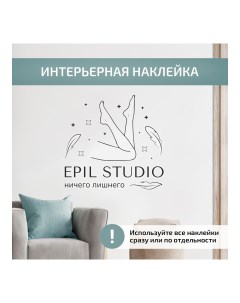 Интерьерная наклейка Epil studio для салона красоты Выручалкин