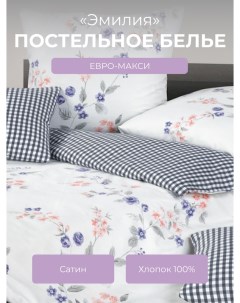 Комплект постельного белья евро макси Гармоника Эмилия Ecotex