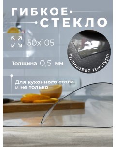 Гибкое стекло для кухонного стола 50х105 толщина 0 5мм Aeahome