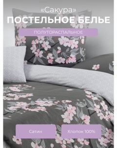 Комплект постельного белья Гармоника Сакура 1 5 спальный Ecotex