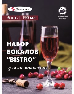 Набор бокалов для шампанского BISTRO 190мл 6 предметов Pasabahce