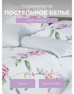 Комплект постельного белья евро макси Гармоника Кармелита Ecotex